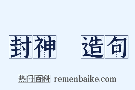 封神～造句是什么意思的图片